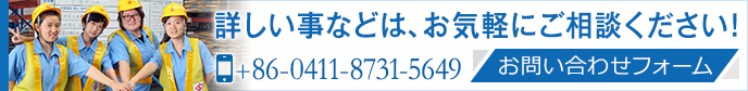 お問合わせはお気軽に。 大連qy球友会国際物流有限公司 +86-0411-8731-5649 CONTACT US>>